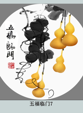 新中式风水墨葫芦自粘五福临门