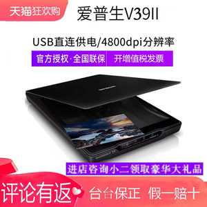 （大促）发货爱普生平板扫描仪V19II/V39II彩色家用专业照片文档办公合同文件高清图片作业画轻巧