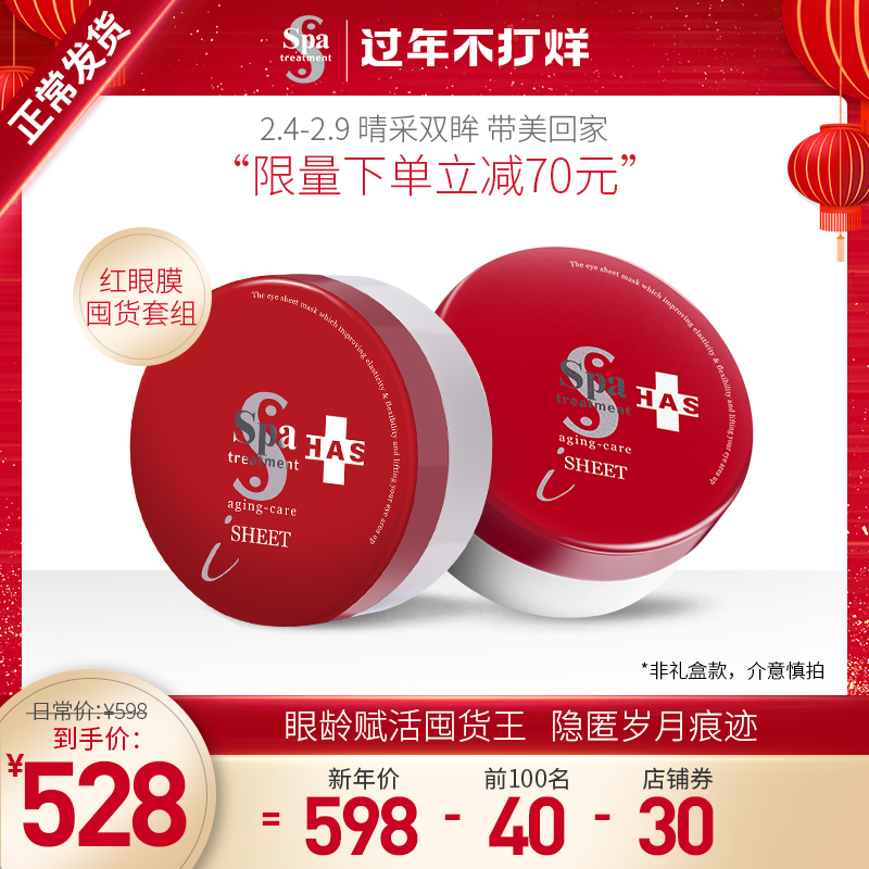 日本spatreatment 红盒眼膜60片*2盒装-海淘便利屋