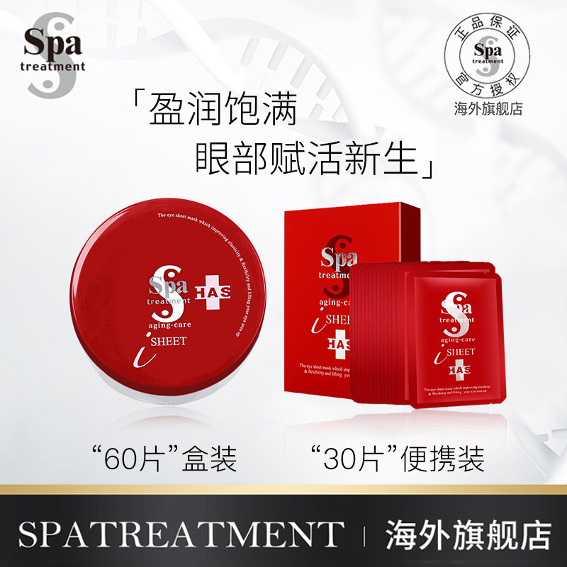 spatreatment蛇毒淡化细纹去眼袋 SpaTreatment海外眼膜
