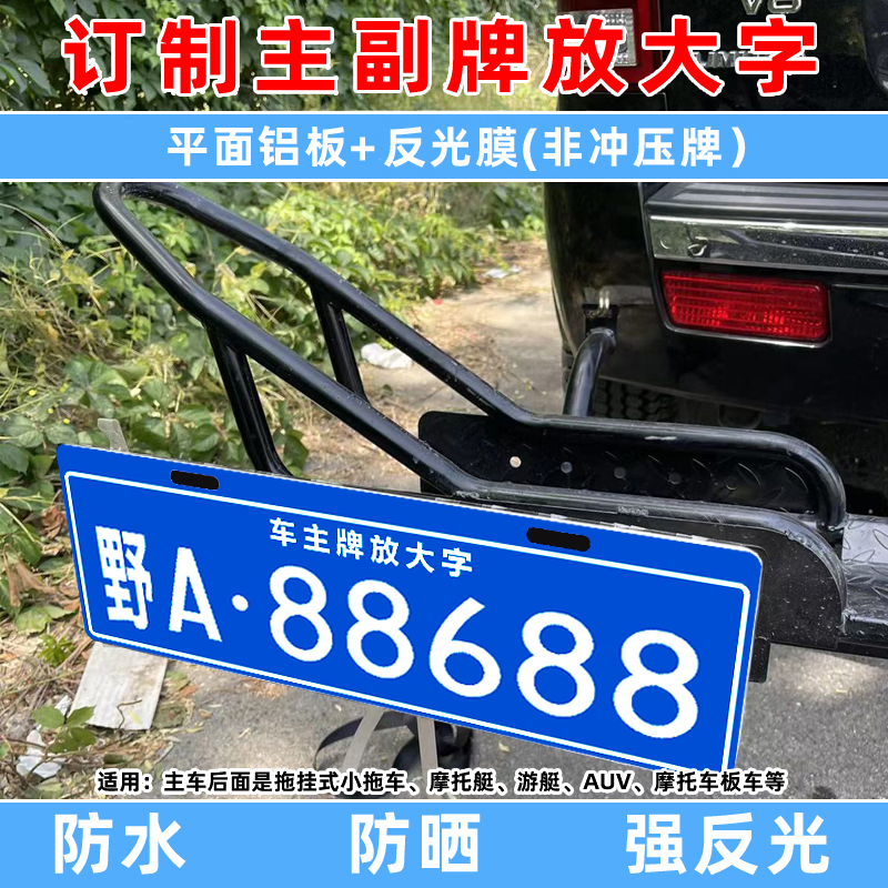 自行车旅居行李车架汽车越野车放大号拖挂副牌摩托后挂式车牌定制 - 图1