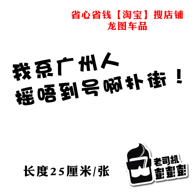 我系广州人摇唔到号啊扑街花都顺德人摇号搞笑文字潮品车贴装饰贴 - 图1