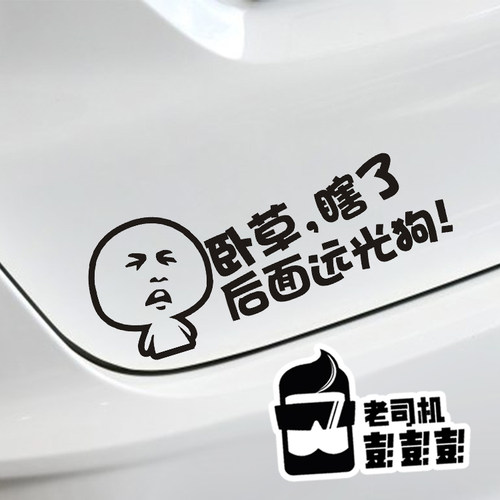对付远光狗卧草关上你的远光灯表情贴纸后挡风玻璃搞笑车贴 - 图1