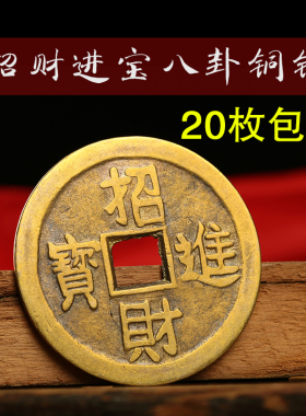 招财进宝铜钱散装古币八卦开运纳福风水纯黄铜镇宅之宝压门槛钱