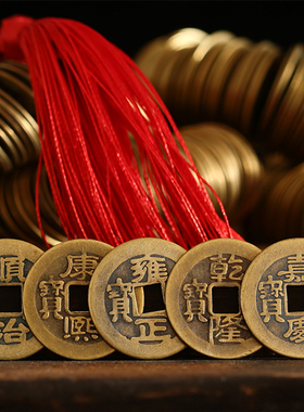 风水清朝镇宅真品压门槛五帝钱