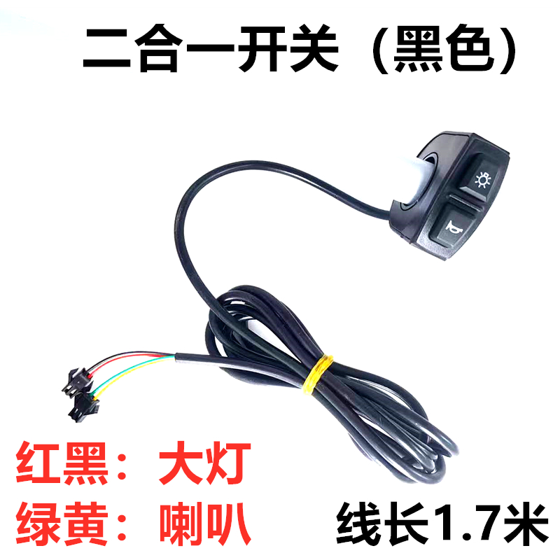 代驾车开关 折叠锂电车电动车电瓶车48V 大灯喇叭二合一 开关蜂鸟 - 图0