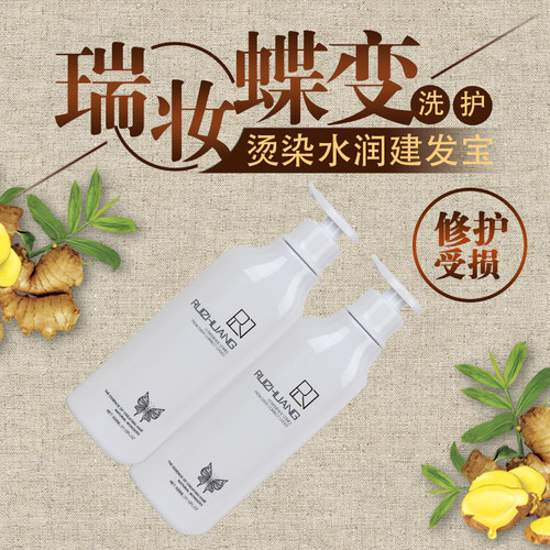 正品瑞妆蝶变健发宝洗发乳修复烫染干枯毛躁水润洗发水护发素套装 - 图1