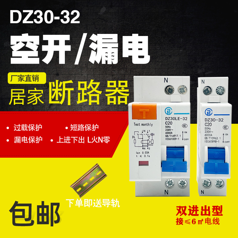 【正品包邮】1P+N空开 漏电保护器开关 DZ30双进出开关 DPN开关 - 图1