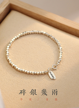 S925银碎银子古风转运手链