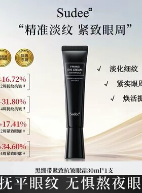 韩国sudee素玳黑绷带紧致抗皱眼霜紧致抗皱淡化细纹滋润保湿30ml