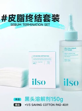 ilso黑头导出液毛孔深层清洁闭口