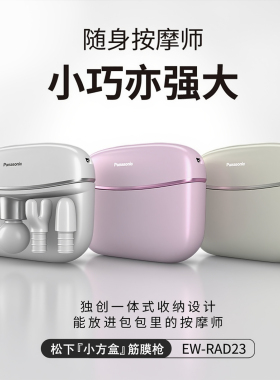 松下礼物推荐便携筋膜枪