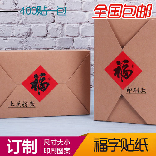 封口福字不干胶定做装饰贴书法福字贴纸定做封口贴定做LOGO通用现货 - 图2