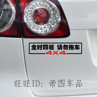 越野车贴纸 4X4车贴纸 4WD AWD 全时四驱请勿拖车车贴纸警示贴纸 - 图1