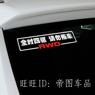 越野车贴纸 4X4车贴纸 4WD AWD 全时四驱请勿拖车车贴纸警示贴纸 - 图0