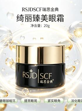 瑞思金典RSJDSCF绮丽臻美眼霜20g