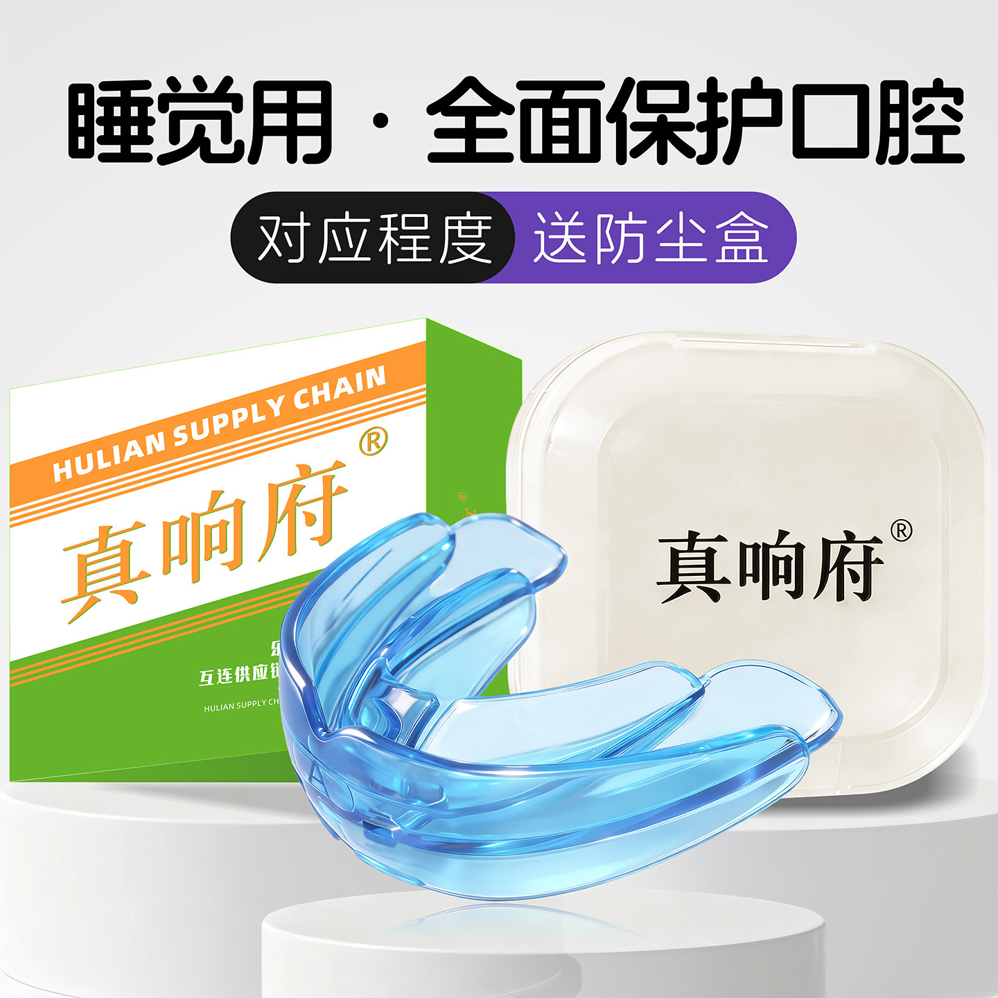 晚上防磨牙牙套防止磨牙神器夜间睡眠咬合板癫痫病防咬舌头保护器