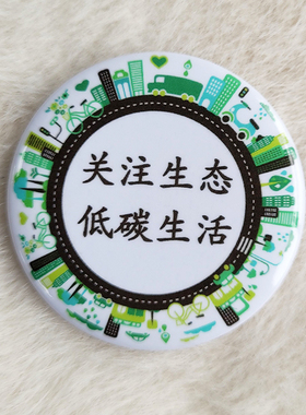 关注生态低碳生活低碳环保绿色出行公益徽章胸针胸牌可来图定做