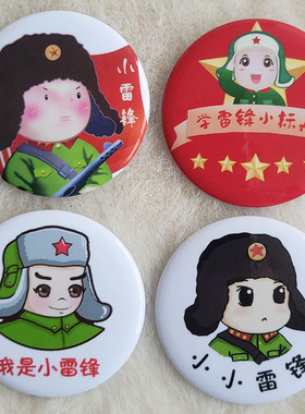 向雷锋同志学习雷小锋徽章