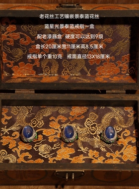 古玩老花丝工艺鎏金镶嵌景泰蓝绿星光宝石戒指一套配老货老漆器箱