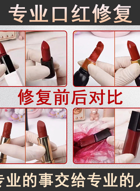 【Hot.1口红修复换管】