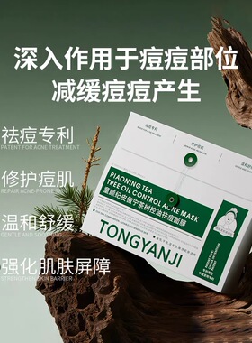 童颜纪祛痘修护面膜控油温和舒缓痘肌净油清痘敏感肌可用正品授权
