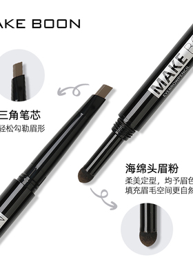 MAKE BOON双头自动眉笔防水防汗持久不易脱色网红眉粉自然初学者