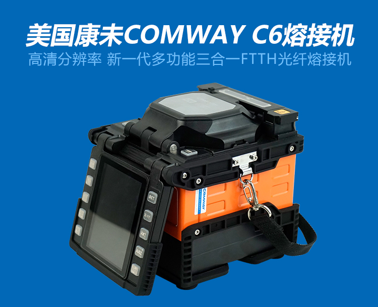 进口美国康未COMWAYC6C9S六马达光缆熔纤机全自动光纤熔接机 - 图0