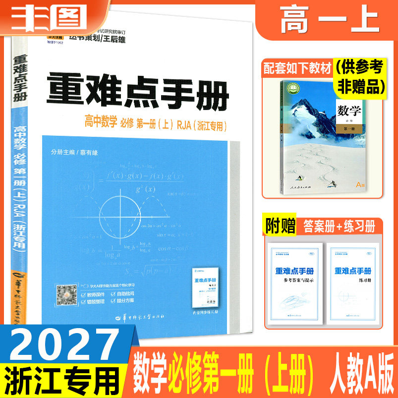 浙江专用 2027版重难点手册 高中数学必修第一册(上下册共2本) 配RJA版人教A版 数学必修1高一上册同步教材讲练教辅书