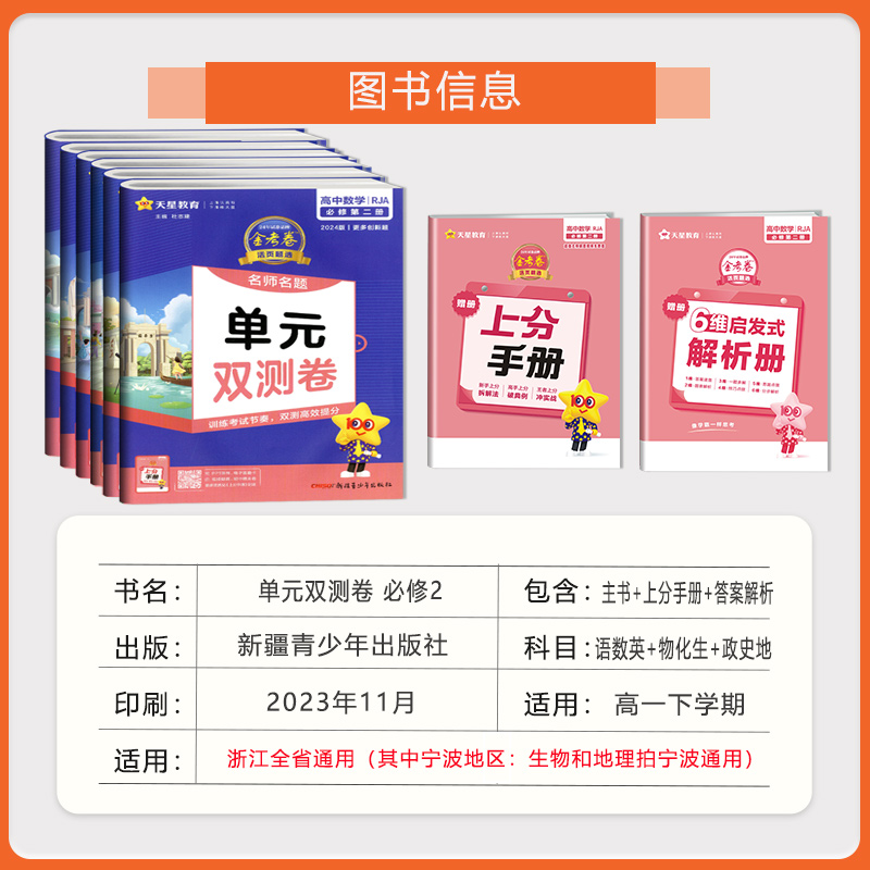 高一任选 浙江通用2023/2024金考卷名师名题单元双测卷高中必修第一二册数学英语物理化学地理历史政治语文必修12测试卷天星教辅书 - 图0