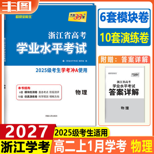 任选学考  天利38套2026浙江省高考学业水平考试 物理政治语文数学技术地理历史化学生物冲关学考A级真题卷模块检测卷综合卷教辅 - 图1