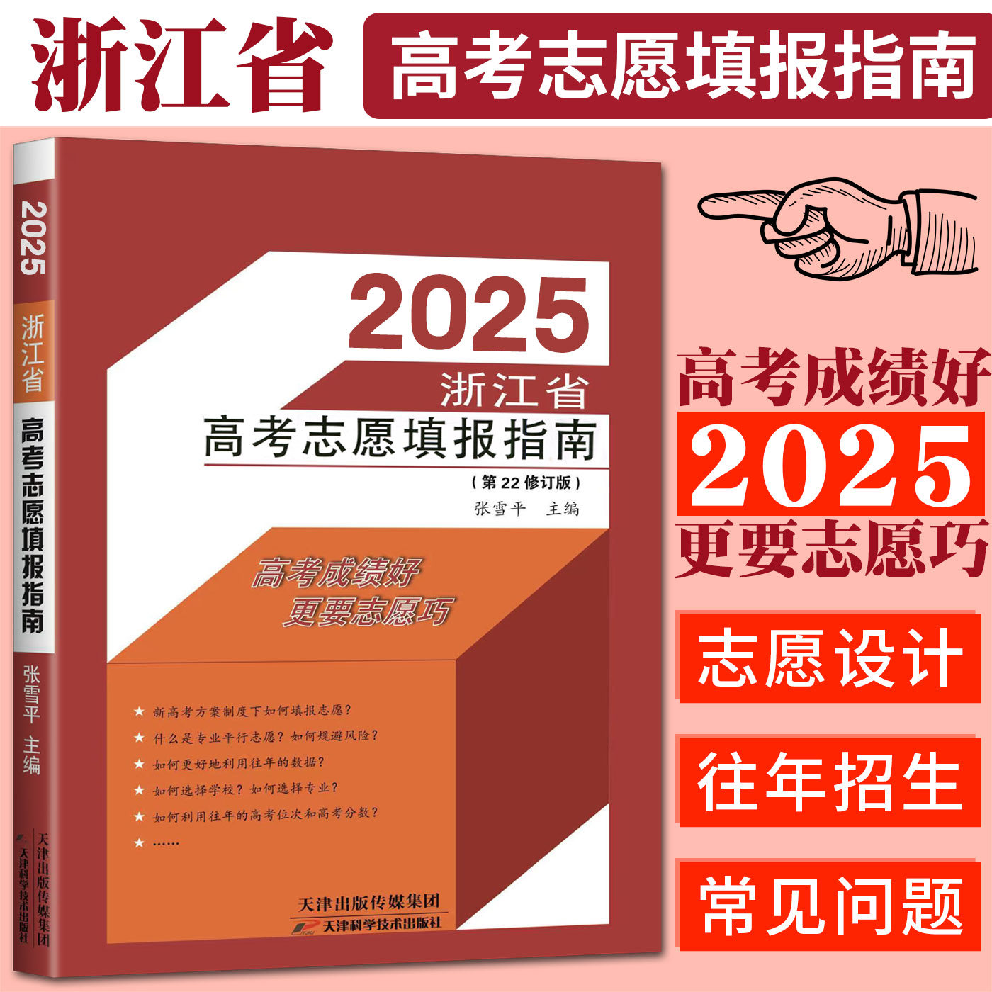 现货 2025浙江省高考志愿填报指南第23次修订张雪平高考成绩好更有志愿填的巧 新高考志愿选科策略报考指导书籍录取分数线重点大学