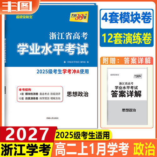 任选学考  天利38套2026浙江省高考学业水平考试 物理政治语文数学技术地理历史化学生物冲关学考A级真题卷模块检测卷综合卷教辅 - 图2