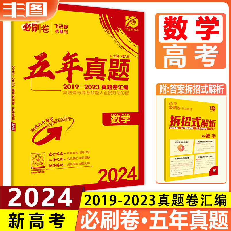 任选 理想树2024高考必刷卷五年真题语文数学英语地理历史政治物理化学生物2019-2023高考5年真题卷汇编新高考版教辅书飞讯卷第3辑 - 图2