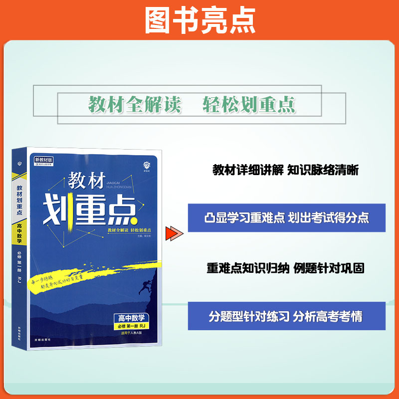 浙江通用高一必修高二选择性必修1234任选 2025版教材划重点 语文数学英语物理化学生物地理历史政治 新教材同步讲练教辅书理想树 - 图1