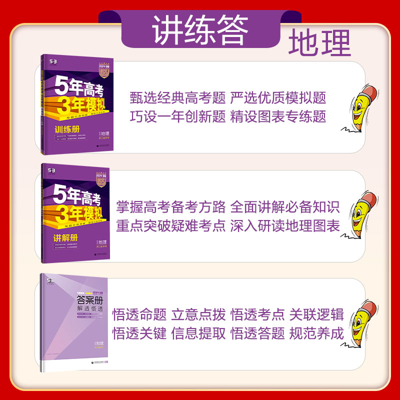 任选浙江专用2024版五年高考三年模拟B版语文数学英语物理化学生物政治地理历史5年高考3年模拟高三一二轮总复习新高考真题必刷53B - 图3