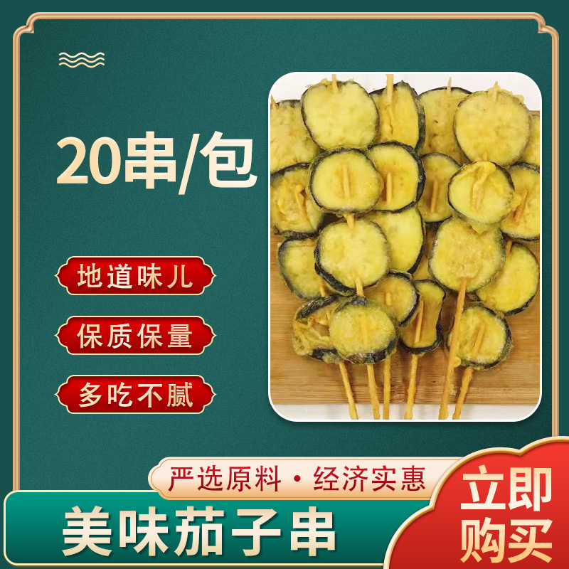 茄子串铁板烧烤油炸食材素菜串裹粉半成品茄盒串 20串多省3包包邮 - 图0