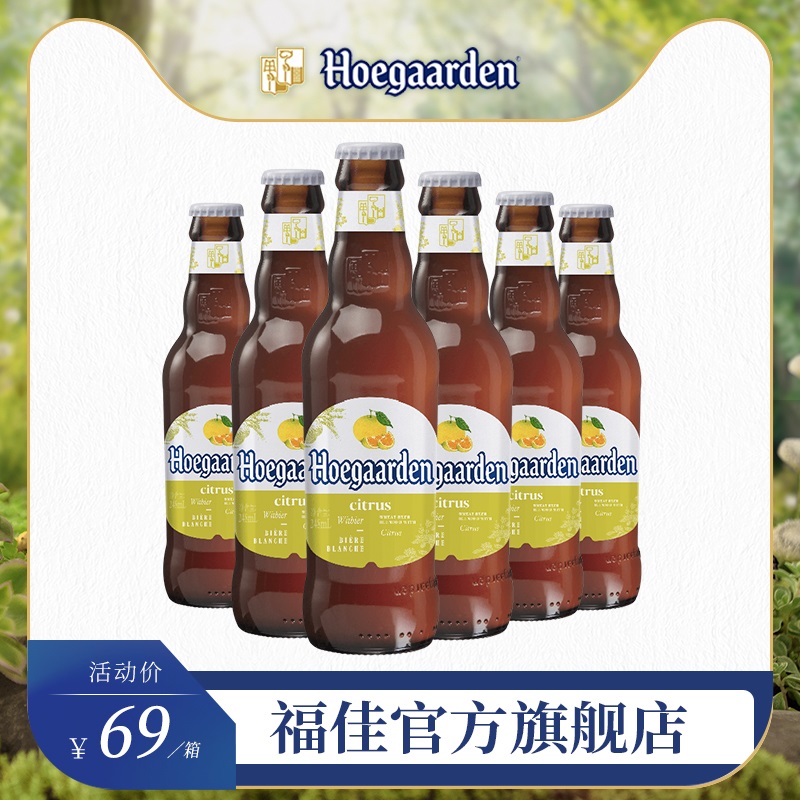 福佳旗舰店Hoegaarden福佳琥珀橘啤酒小麦白啤酒精酿果味啤酒248ml*6瓶装0