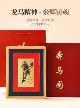 奔马图金版画桌面摆件礼物