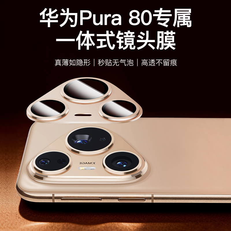适用华为Pura80系列镜头膜Pura 80 Pro/Pro+/80Ultra手机镜头保护贴膜后置摄像头全包钢化防摔一体式超清无损,淘宝优惠券,粉丝福利购,淘宝优惠卷