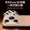 Huawei Pura80 series lens film all-in-one