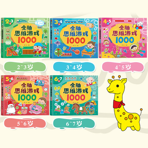 思维游戏1000题儿童潜能开发左右脑训练23-4-5-6-7岁益智贴纸玩具 - 图1