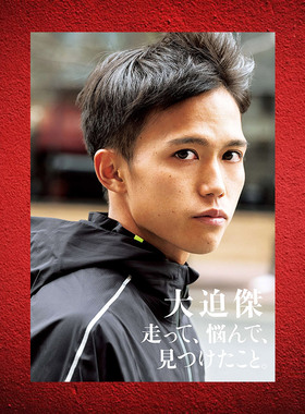 大迫杰海报马拉松长跑超大尺寸防水贴纸励志跑步宿舍壁纸卧室墙贴