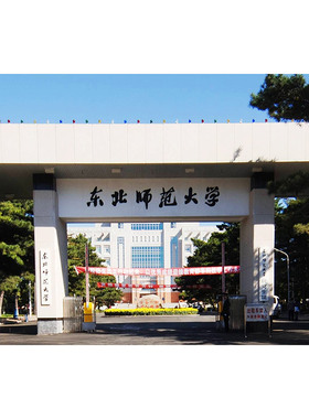 东北师范大学海报 中国名校徽 励志书房间超墙贴宿舍壁纸