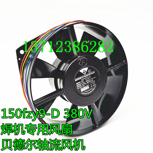 150FZY9-D带电容 锐龙兼容瑞灵焊机风扇贝德尔黑色薄款380v散热风 - 图1