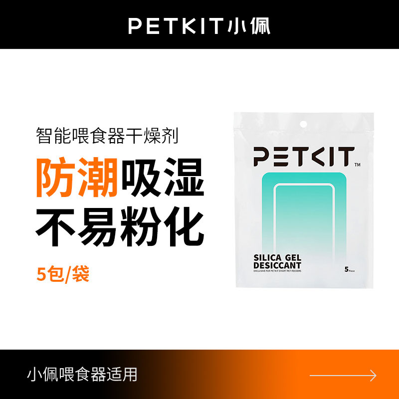 小佩Petkit喂食器干燥剂粮桶防潮吸水环保硅胶除湿配件包10片国货