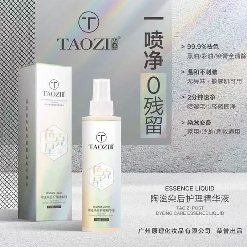 色克星陶滋染后护理精华液皮肤清洁剂擦掉染发膏污去除祛色一擦净 - 图1