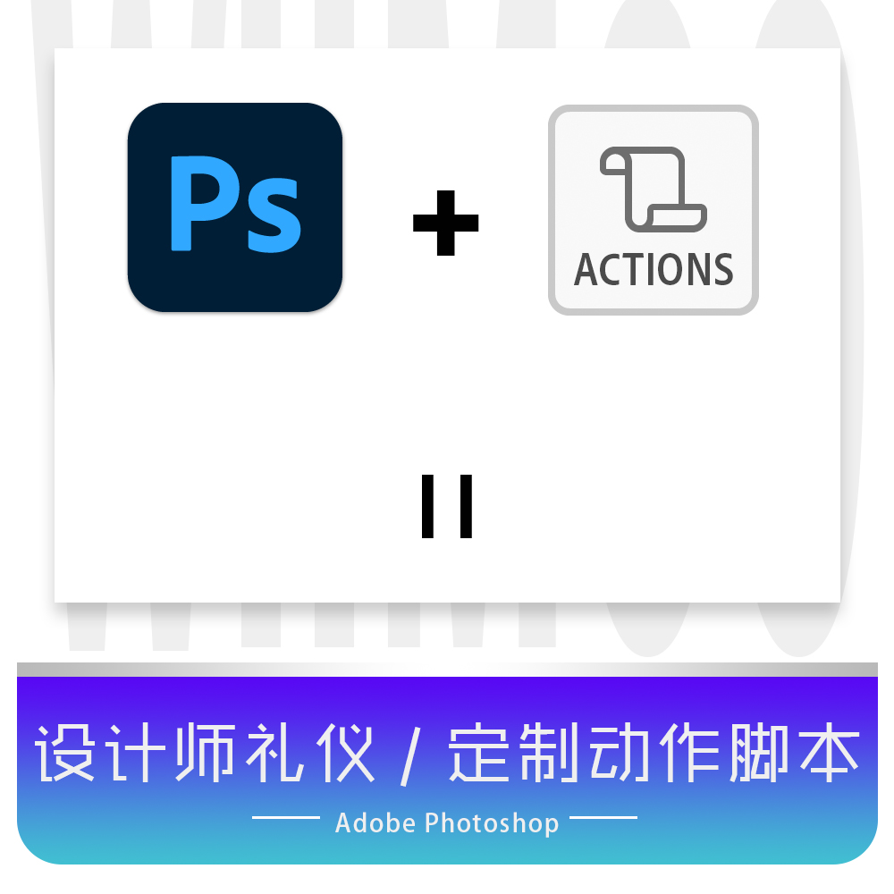 PS定制脚本套版动作PhotoShop代码动作开发自动化批量自动化处理 - 图2