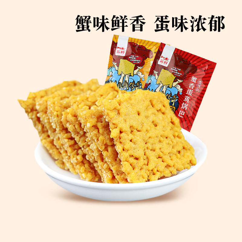云岭蟹香蛋黄锅巴安徽特产*大礼包 云岭食品膨化食品