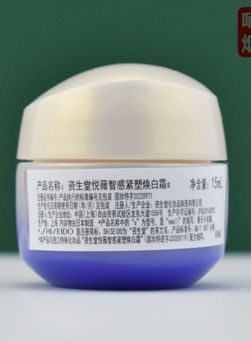 新款 资生堂悦薇智感紧塑焕白霜15ml小样 清爽滋润紧致 抗糖面霜